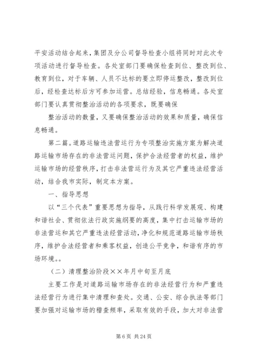 道路运输专项整治实施方案 (2).docx