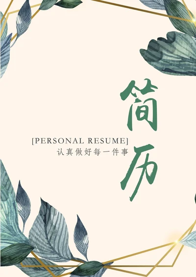 自荐信封面绿色植物教师求职简历套装