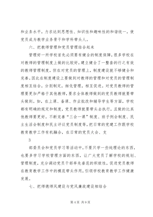 学校党建工作和教育教学工作有机结合.docx