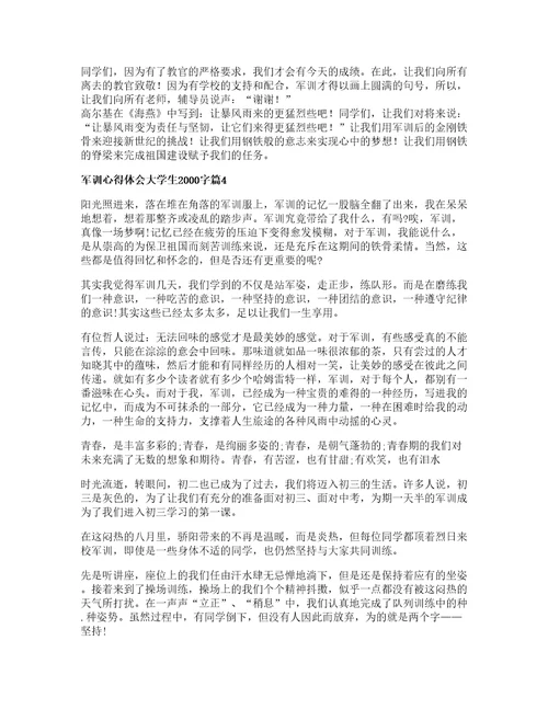 军训心得体会大学生2000字5篇