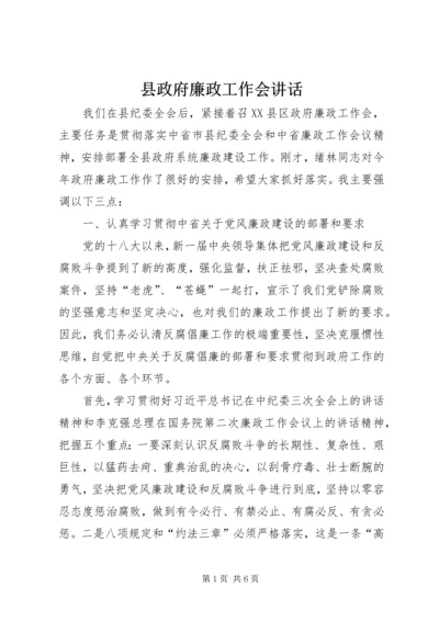 县政府廉政工作会讲话.docx