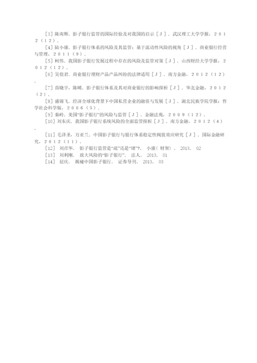 2022中国影子银行的发展现状和风险分析论文二稿.docx