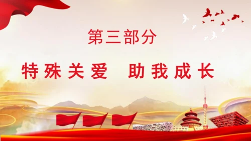 8.我们受特殊保护  课件
