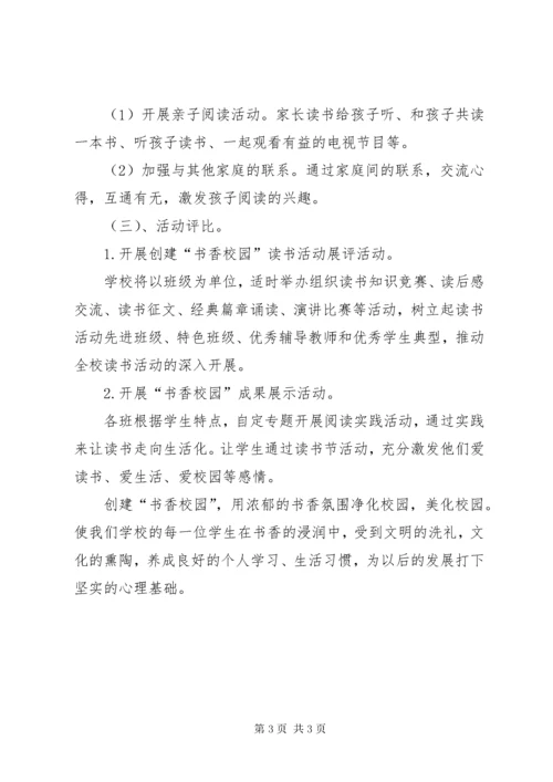 创建书香校园活动实施方案.docx