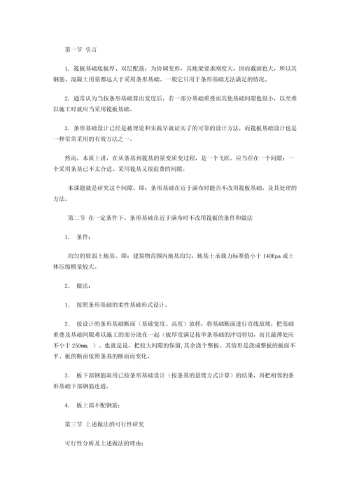 筏板基础的简化计算方法简介.docx