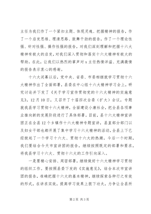 在学习贯彻十六大精神宣讲团报告会上的主持词 (2).docx