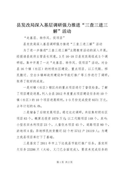 县发改局深入基层调研强力推进“三查三进三解”活动 (4).docx