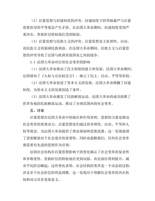 法国大革命：启蒙思想与社会结构的碰撞