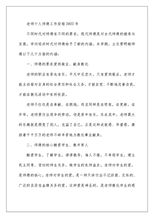 教师个人师德工作计划2022年