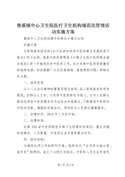 鲁溪镇中心卫生院医疗卫生机构规范化管理活动实施方案 (4).docx