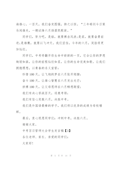 中考百日誓师大会学生发言稿2021.docx