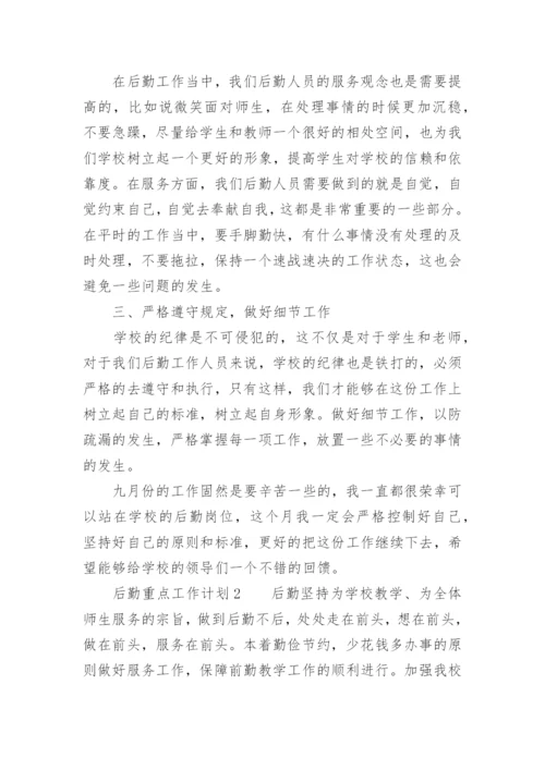 后勤重点工作计划.docx