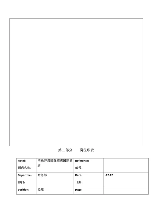 国际酒店运营手册财务部模板.docx