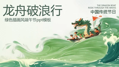 绿色插画风端午节主题活动策划PPT模板