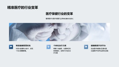 探索精准医疗的未来