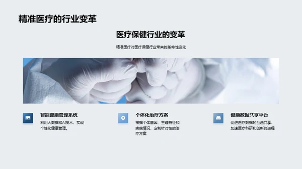 探索精准医疗的未来