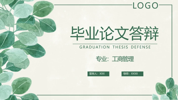 小清新工管理答辩PPT