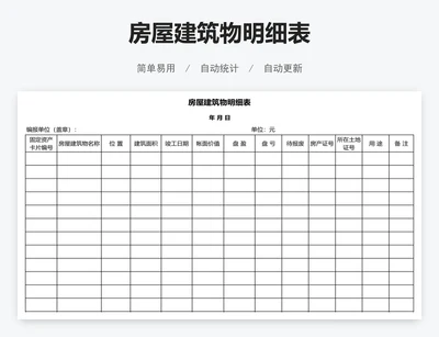 房屋建筑物明细表