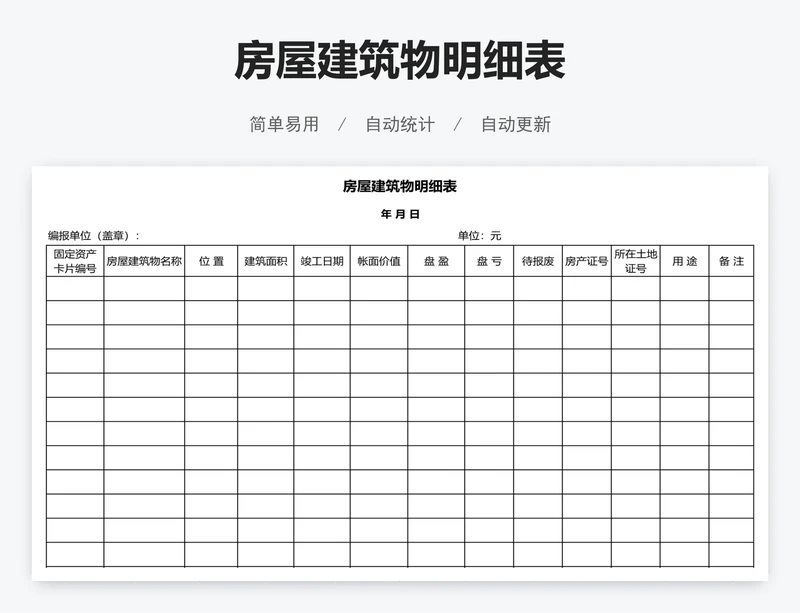 房屋建筑物明细表