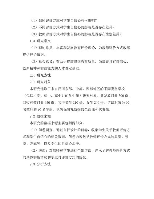 教师评价方式对学生自信心的影响研究