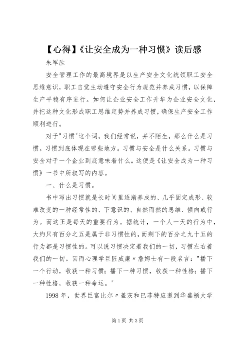 【心得】《让安全成为一种习惯》读后感 (2).docx