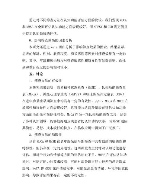 老年痴呆症早期筛查方法的比较研究