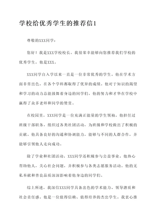 学校给优秀学生推荐信