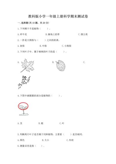 教科版小学一年级上册科学期末测试卷附完整答案【全优】.docx