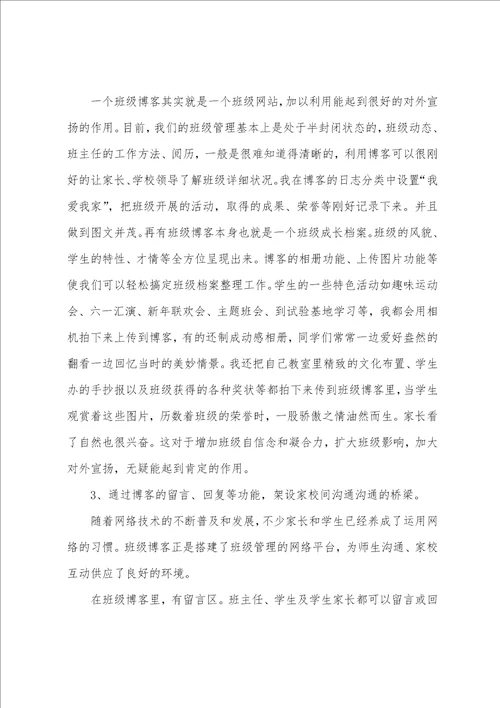 班主任工作交流发言稿