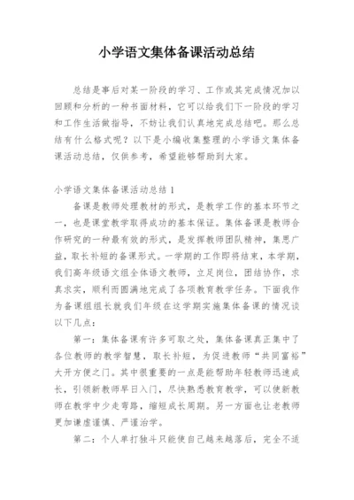 小学语文集体备课活动总结.docx