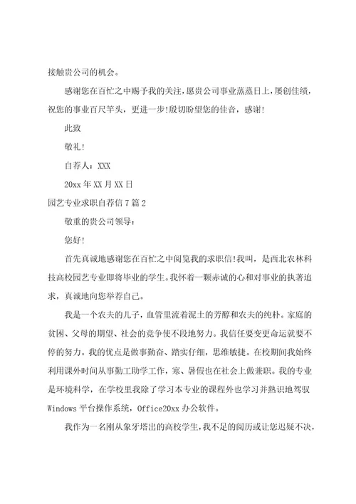 园艺专业求职自荐信7篇
