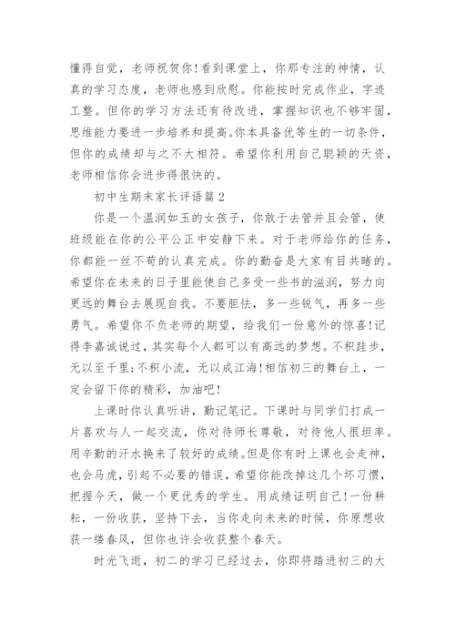 初中生期末家长评语（通用6篇）.docx