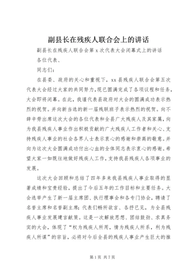 副县长在残疾人联合会上的讲话.docx