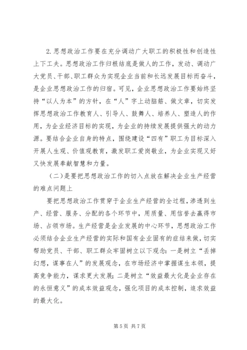 企业思想政治工作创新研究-企业思想政治工作研究.docx