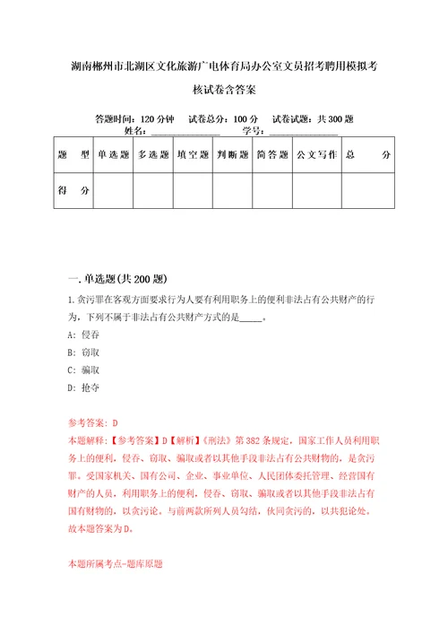 湖南郴州市北湖区文化旅游广电体育局办公室文员招考聘用模拟考核试卷含答案0