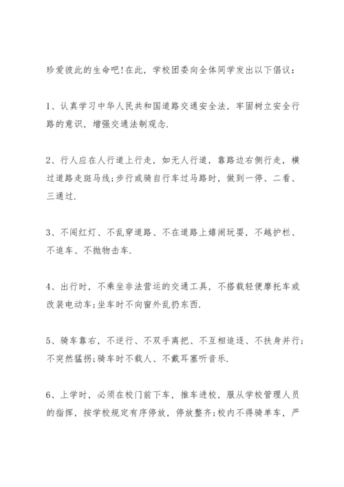 初中生交通安全的建议书.docx