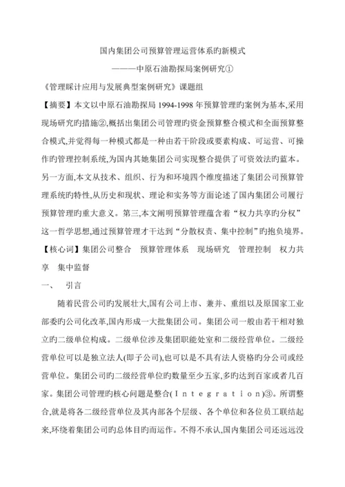 我国集团公司具体预算管理运行全新体系的新模式.docx