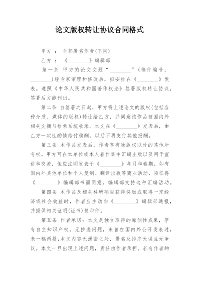 论文版权转让协议合同格式.docx