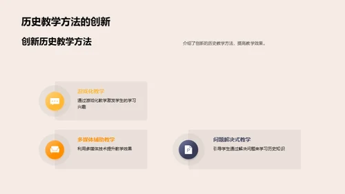 历史教学的现实触角