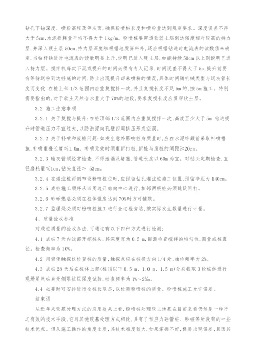 浅谈粉喷桩在加固软基应用中的注意事项.docx