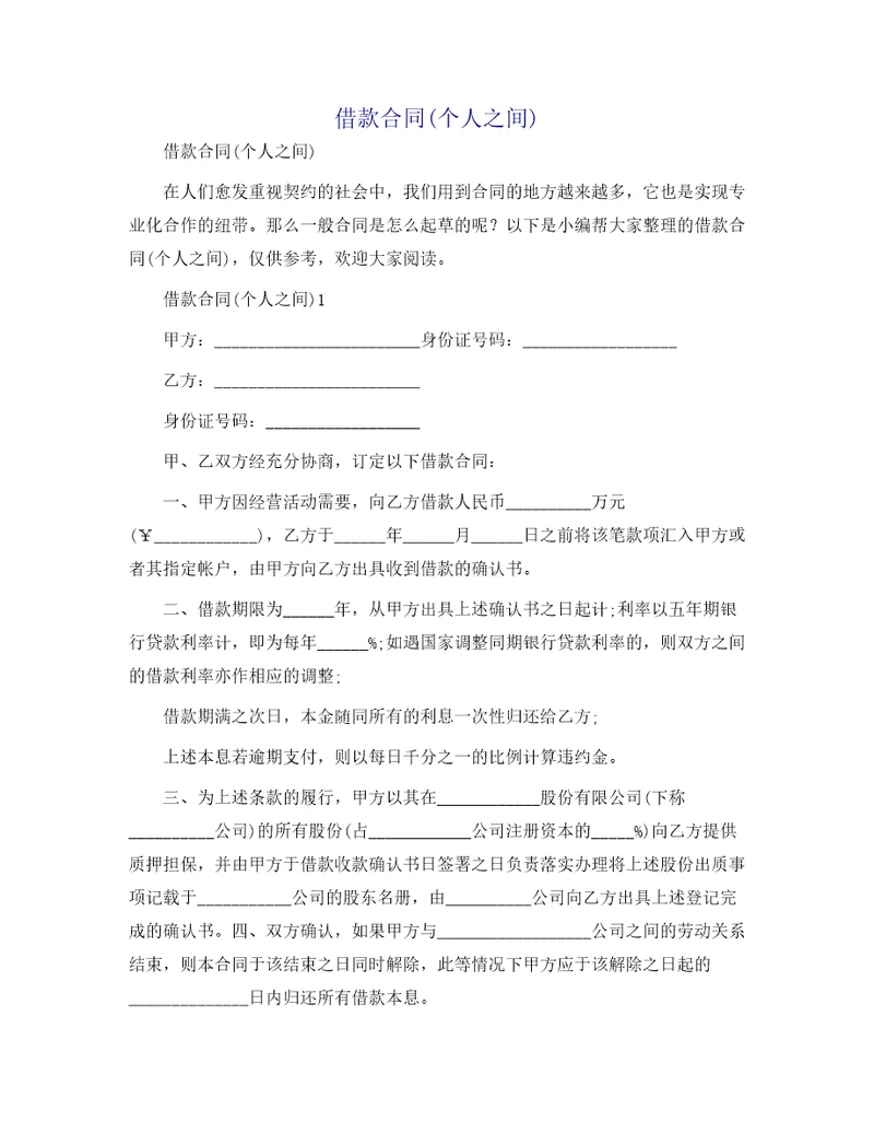 借款合同个人之间