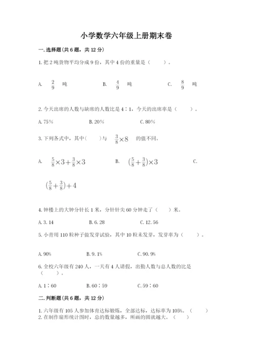 小学数学六年级上册期末卷含完整答案（名师系列）.docx