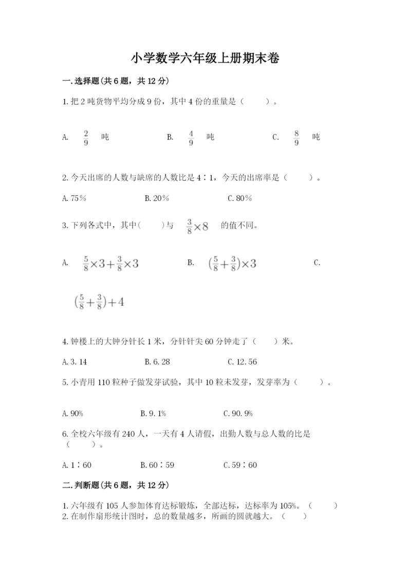 小学数学六年级上册期末卷含完整答案（名师系列）.docx