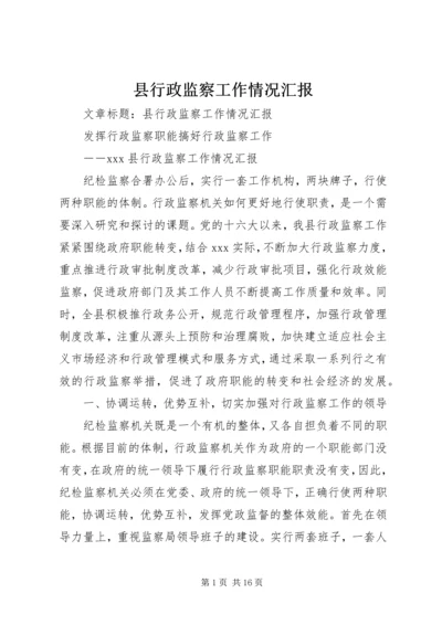 县行政监察工作情况汇报 (4).docx