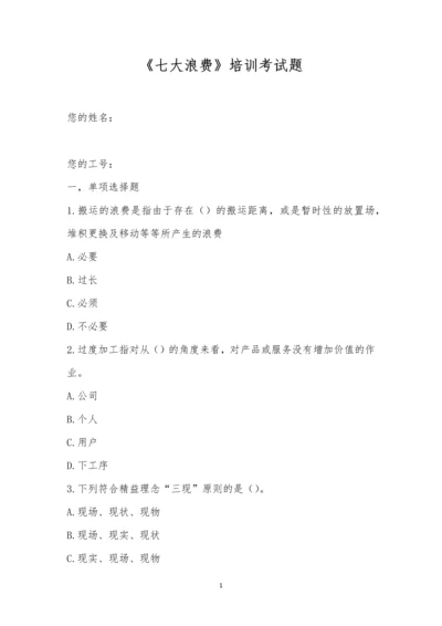 《七大浪费》培训考试题.docx