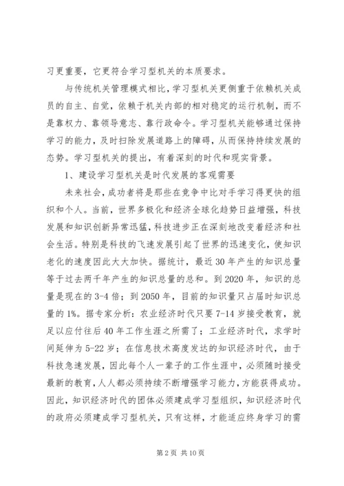 关于创建学习型机关的思考 (4).docx