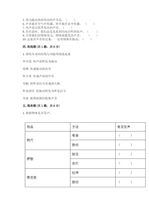 教科版科学四年级上册第一单元声音测试卷附参考答案（突破训练）.docx