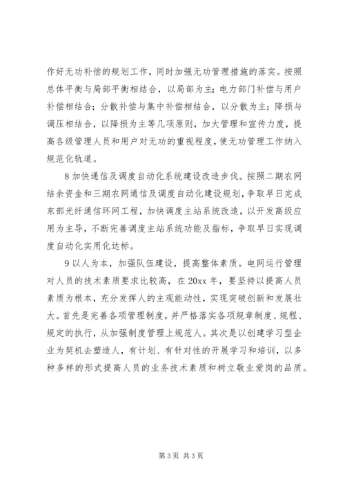 电网调度运行工作计划 (2).docx