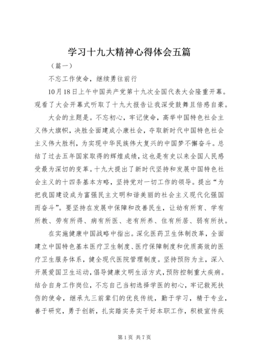 学习十九大精神心得体会五篇 (2).docx