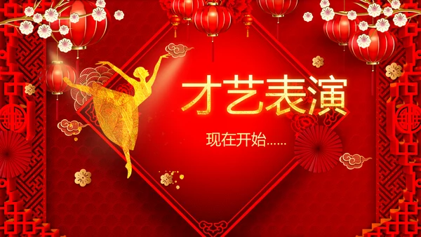 兔年会新年联欢晚会开门红PPT